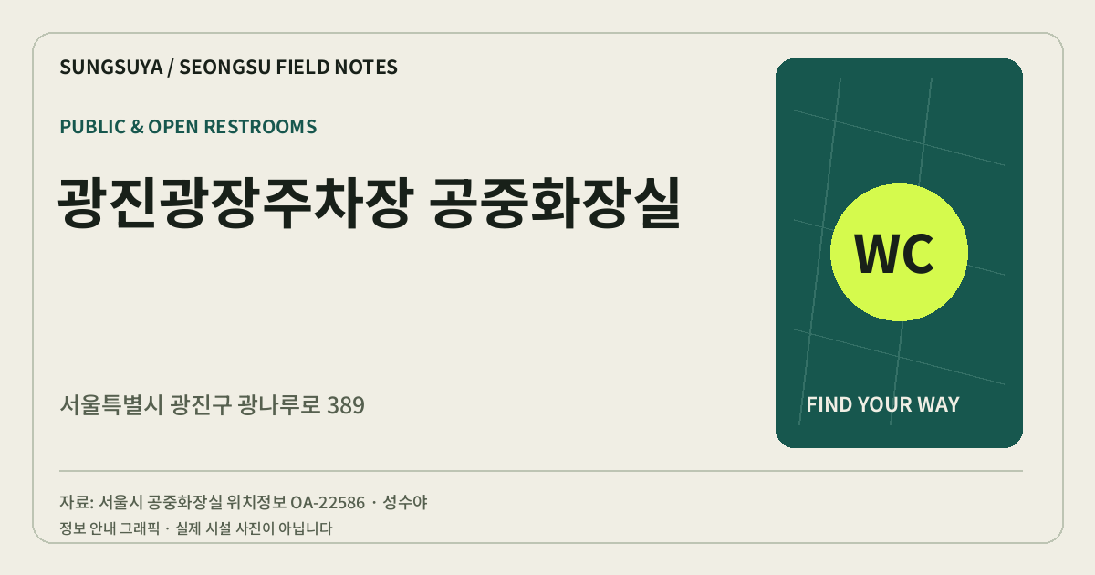 광진광장주차장 공중화장실