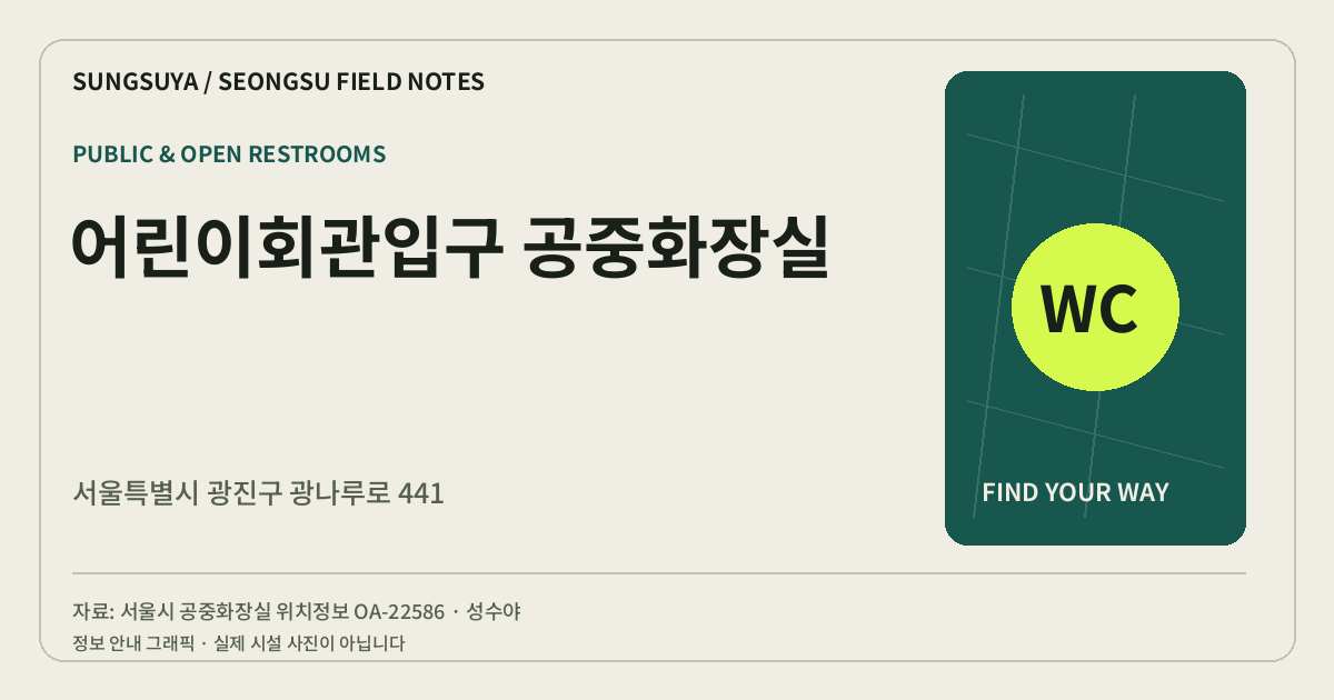 어린이회관입구 공중화장실