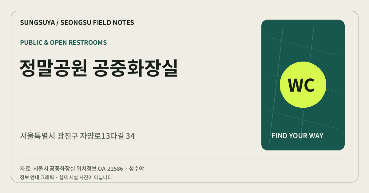 정말공원 공중화장실