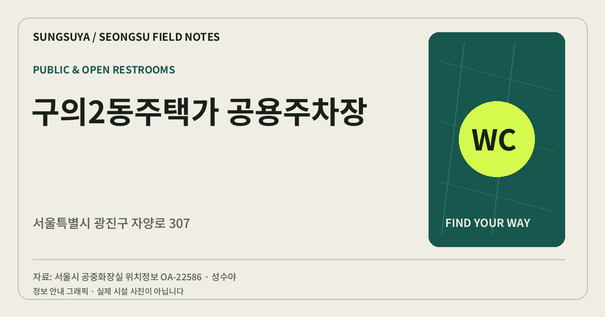구의2동주택가 공용주차장