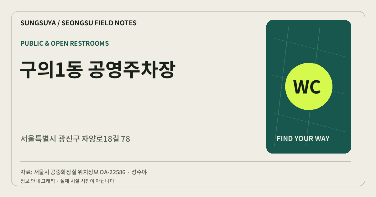 구의1동 공영주차장