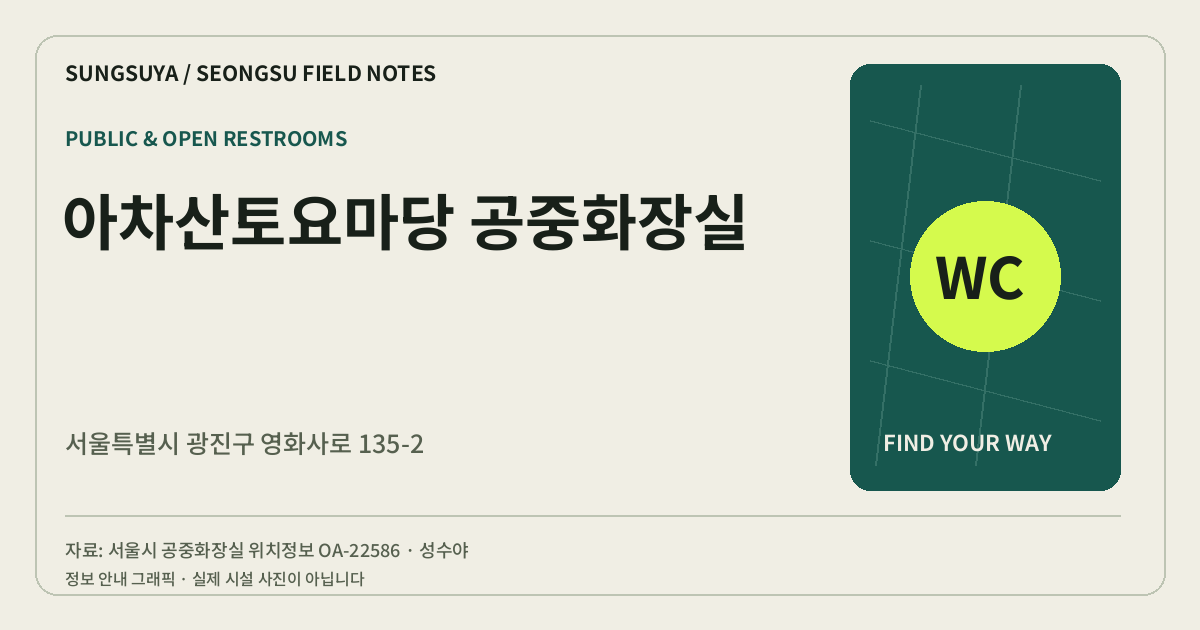 아차산토요마당 공중화장실