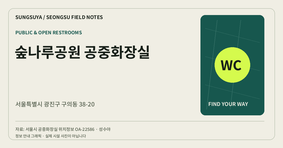 숲나루공원 공중화장실