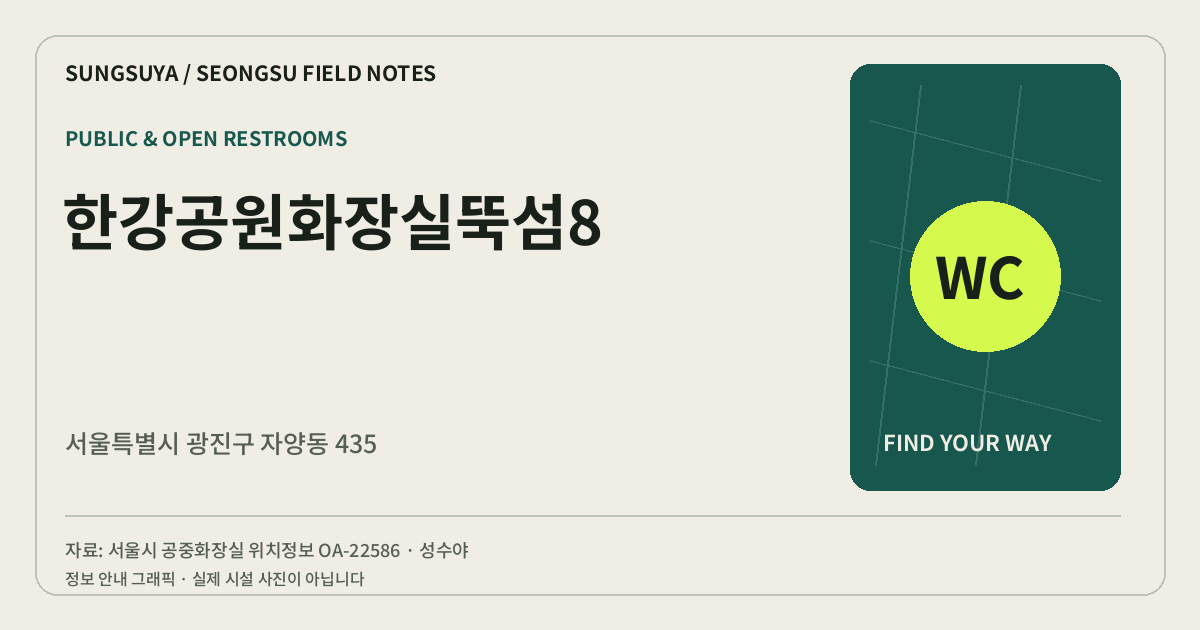 한강공원화장실뚝섬8