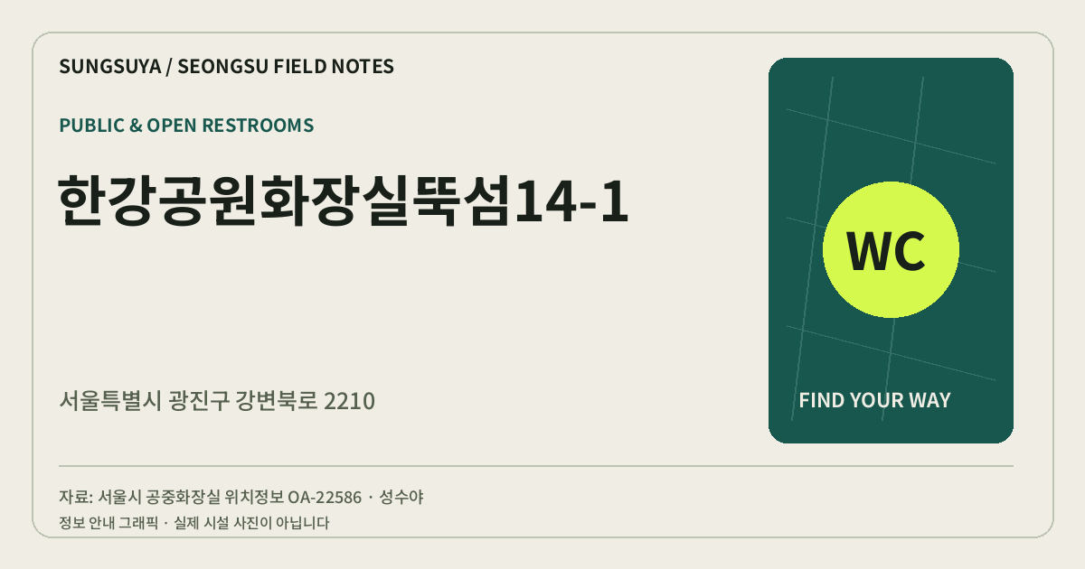 한강공원화장실뚝섬14-1