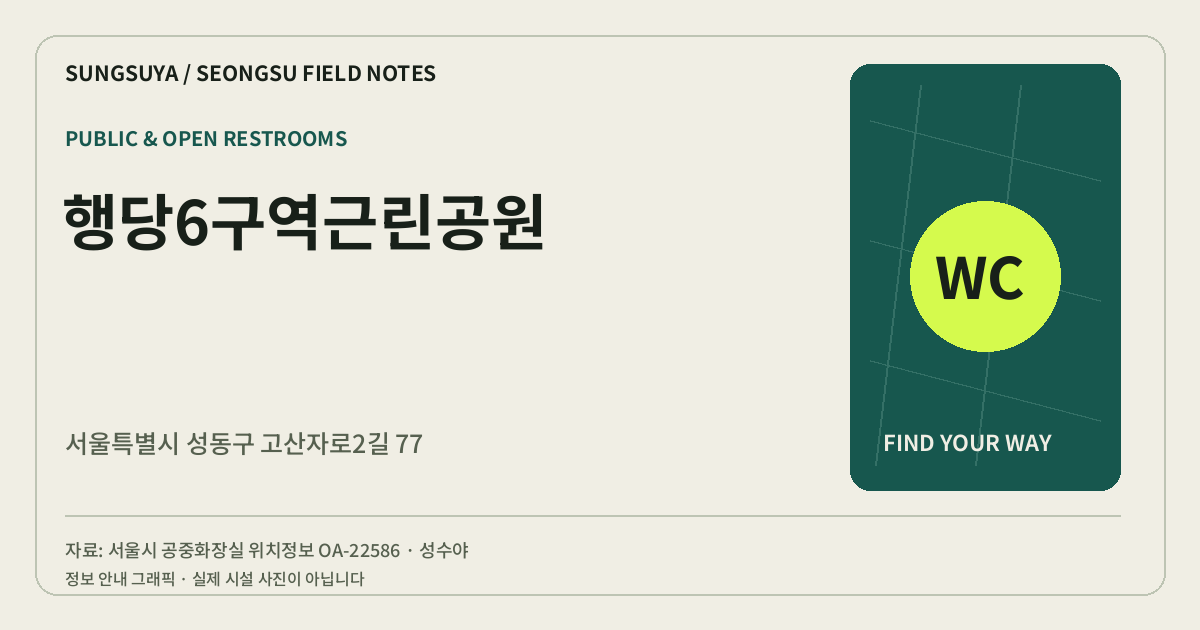 행당6구역근린공원