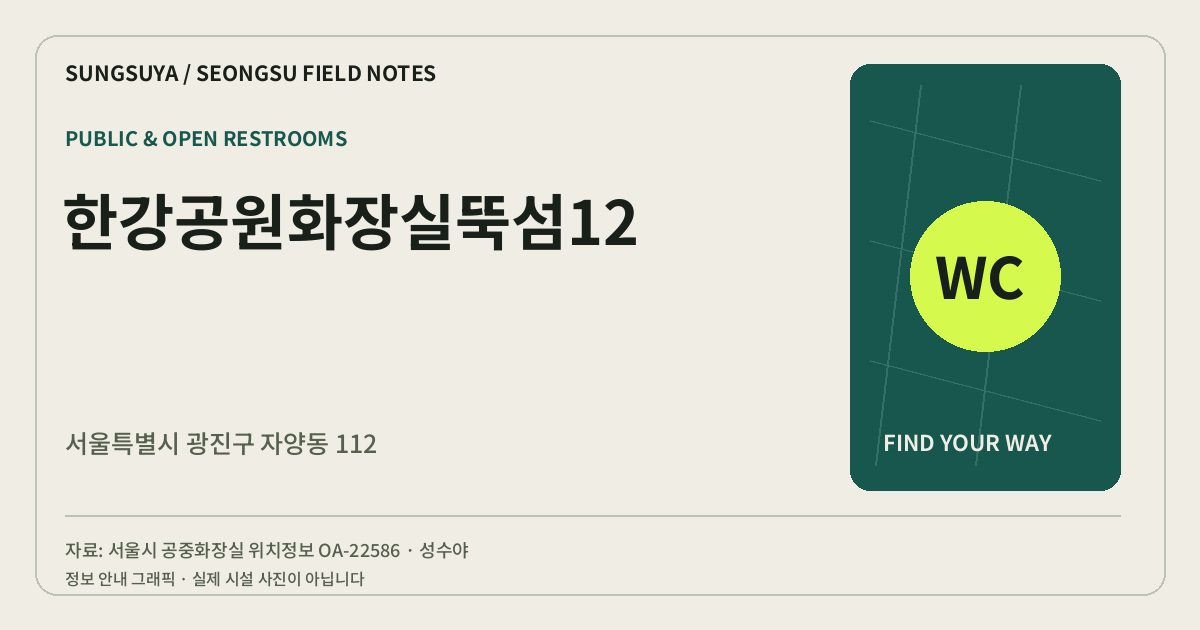 한강공원화장실뚝섬12