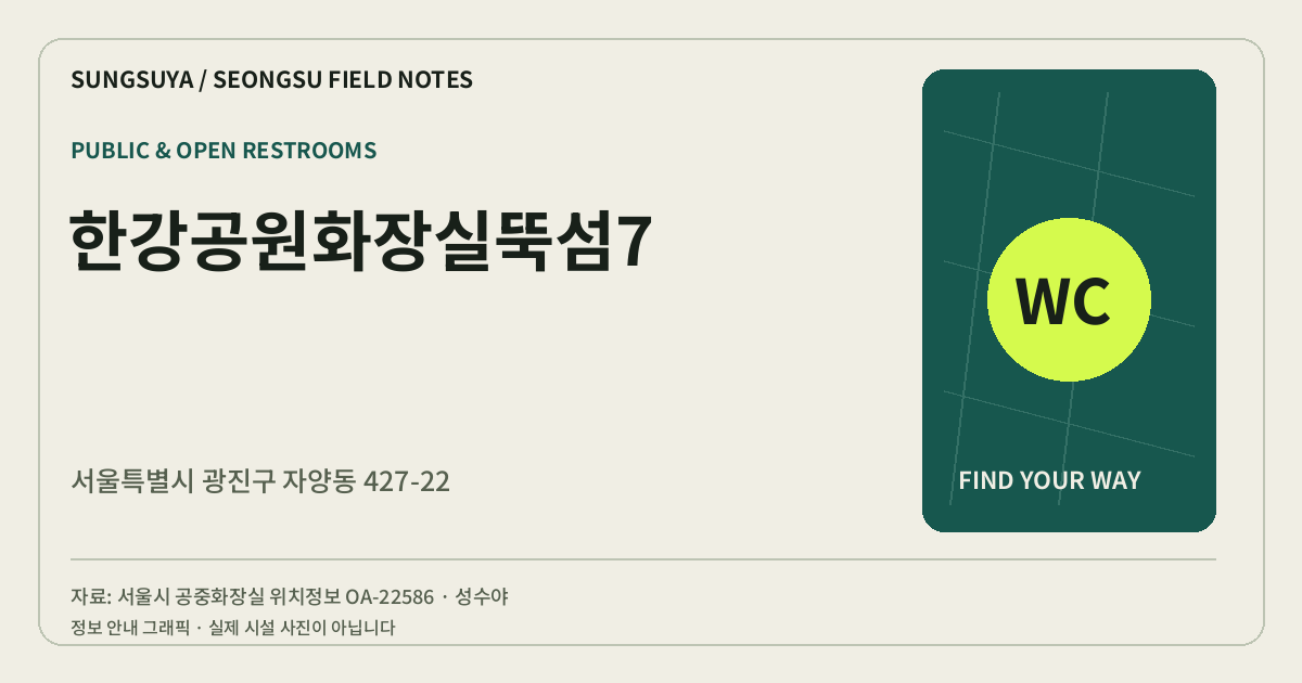 한강공원화장실뚝섬7