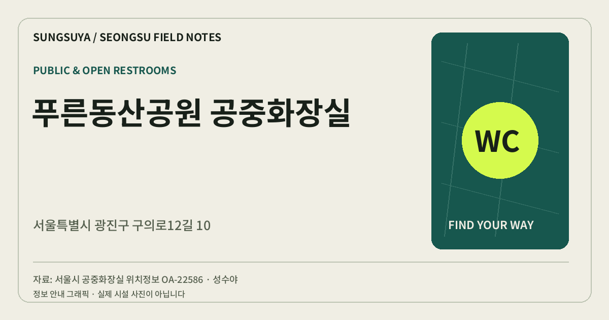 푸른동산공원 공중화장실