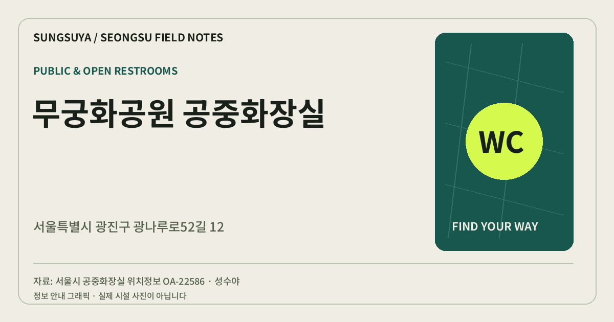 무궁화공원 공중화장실