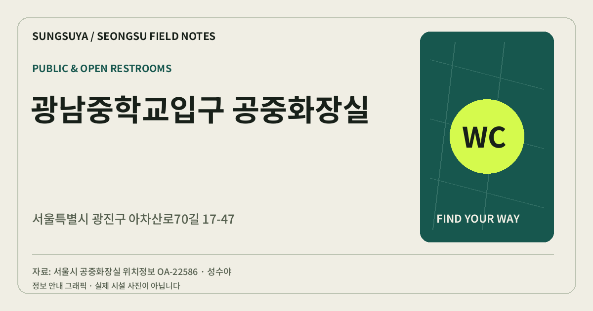 광남중학교입구 공중화장실