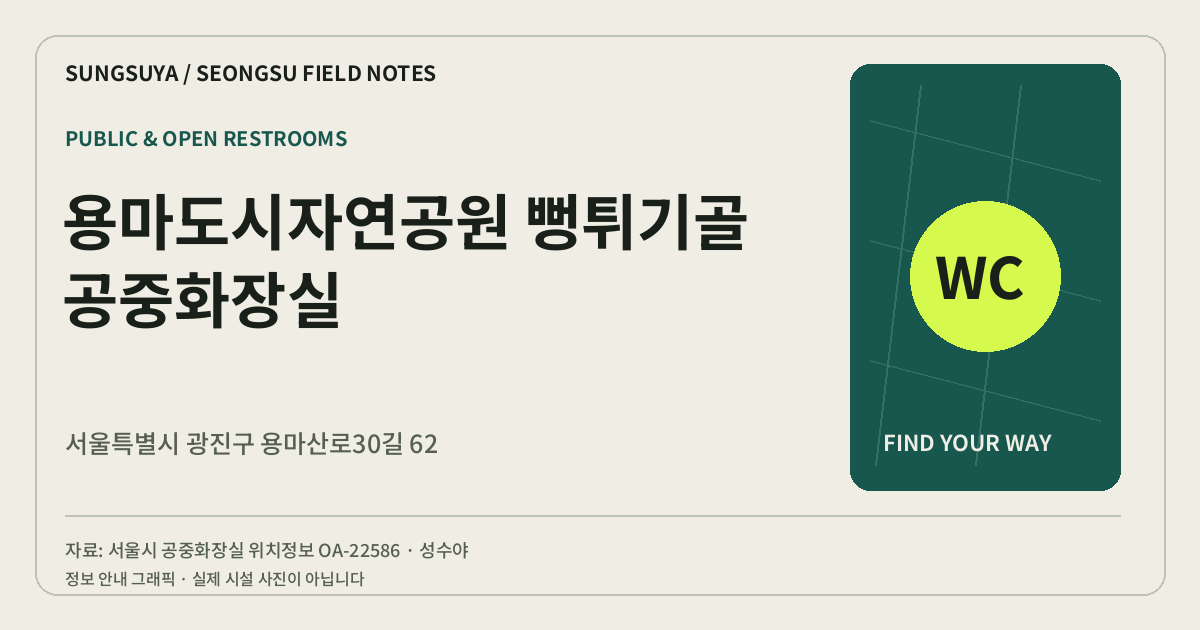 용마도시자연공원 뻥튀기골 공중화장실