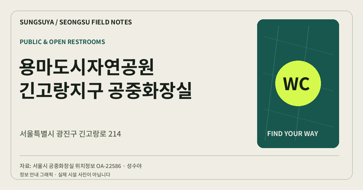 용마도시자연공원 긴고랑지구 공중화장실