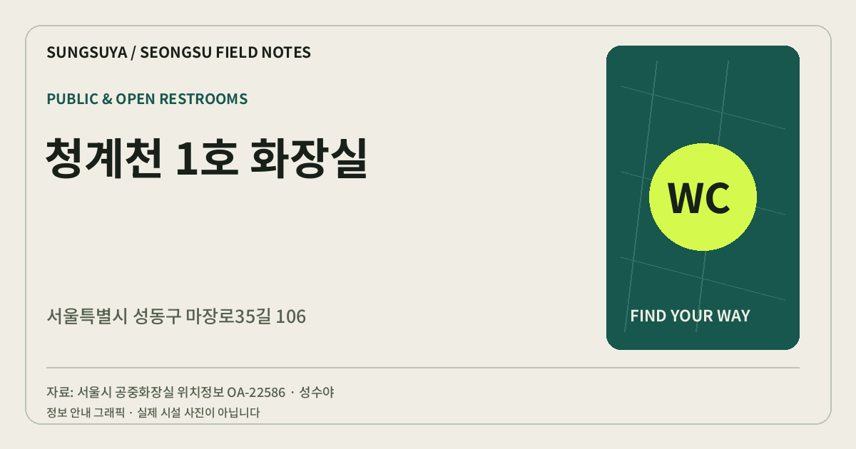 청계천 1호 화장실